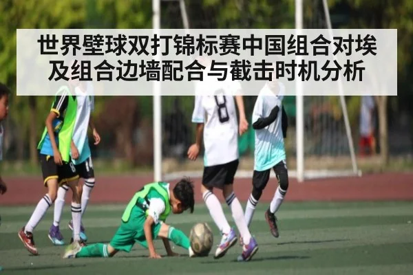 世界壁球双打锦标赛中国组合对埃及组合边墙配合与截击时机分析