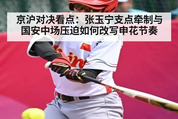 京沪对决看点：张玉宁支点牵制与国安中场压迫如何改写申花节奏